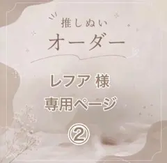 【レフア様】専用ページ②