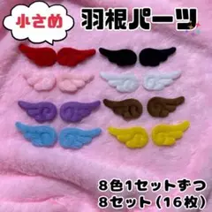 小さめ 天使 羽 羽根 8色 パーツ ぷっくり ハンドメイド 犬服 ぬいぐるみ