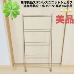 新品】ステンレスユニットシェルフ ステンレス追加用帆立 小 高さ83cm