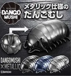 (未使用･未開封品)メタリックだんごむし3個セット(ガシャデパ限定) 2026年最新】プレミアムバンダイ限定 メタリックだんごむし3個セットの