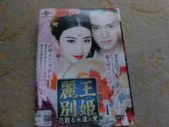 麗王別姫　全話dvdレンタル落ち レンタル落ちDVD 中国ドラマ 麗王別姫 全巻