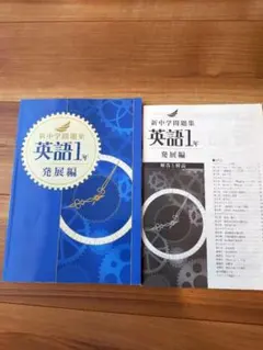 新中学問題集　英語１年　発展編
