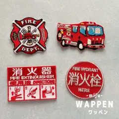 消防 消火 消防車 ★アイロン刺繍ワッペン4枚
