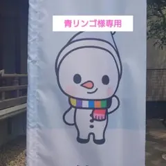 青リンゴ様専用 すのチル 佐久間大介くん 国立 衣装風