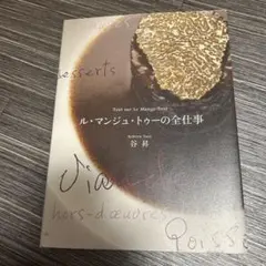 ル・マンジュ・トゥーの全仕事 = Tout sur Le Mange-Tout