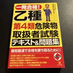 一發合格！乙種第4類危險物處理者試驗教科書&問題集