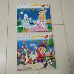 シンデレラとピノキオ 絵本セット