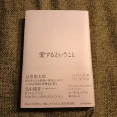 愛するということ
