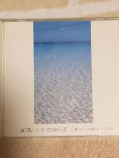 α波・1/fのゆらぎ ～海からのおくりもの～ CD