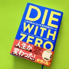【美品】DIE WITH ZERO ビル・パーキンス著 ビジネス書 経済