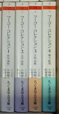 フーコー・コレクション 6巻セット - メルカリ
