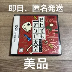 だれでもアソビ大全 DS 動作確認済