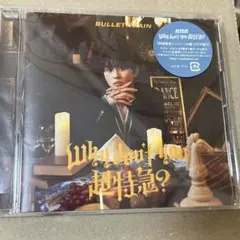 超特急 CD Why don't you 超特急？ タクヤ 盤