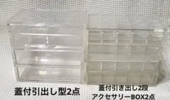 無印良品　重なるアクリルケースフタ付型　引出2点＋アクセサリー引出2点　4点