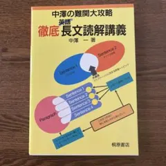 中沢の難関大攻略徹底英語長文読解講義
