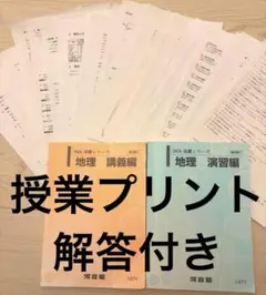 【授業プリント付き】【最新】河合塾 テキスト 地理 2026 講義・演習編セット