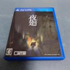 夜廻