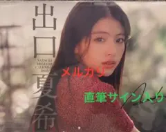 【未開封】出口夏希 直筆 サイン カレンダー ポストカード付き 出口夏希 2025年カレンダー 【直筆サイン入り】 新品未開封