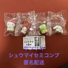 サンリオ シュウマイ セミコンプセット