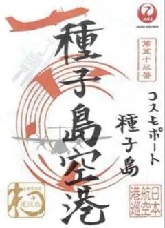 御翔印　16枚まとめ 関西国際空港 御翔印の販売を開始します！ | 関西エアポート株式