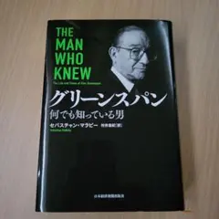 グリーンスパン 何でも知っている男
