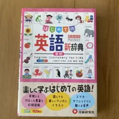 自由自在Pocket はじめての英語新辞典