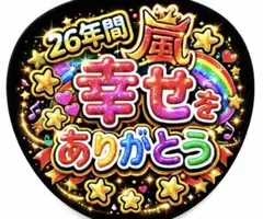 嵐 ファンサ　ありがとう　うちわ