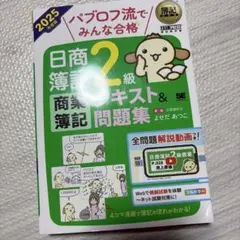 パブロフ流でみんな合格 日商簿記2級 商業簿記 テキスト&問題集 2025年度版