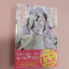 悪役令嬢は溺愛ルートに入りました!?(コミック)(6)