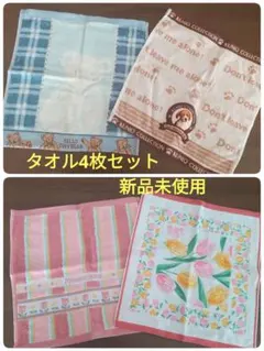 ハンドタオル ４枚組 新品未使用