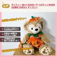 ダッフィー ぬいぐるみポーチ ハロウィン2008 25周年 かぼちゃ ディズニー