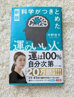 運のいい人 新版 中野信子