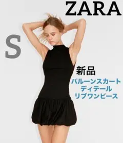 【ZARA】新品タグ付き バルーンスカートディテール リブワンピース S