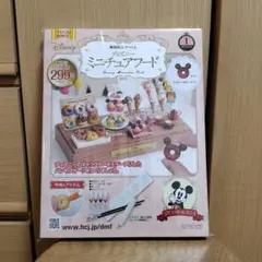 ミニチュアフード ミッキー・マウス　創刊号