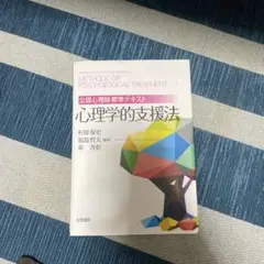 心理学的支援法 2020年版