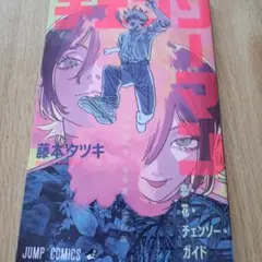 チェンソーマン 藤本タツキ