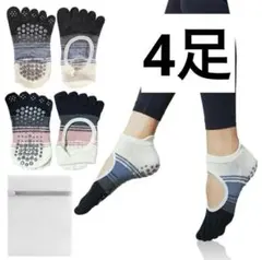 【4足組】ピラティス靴下　2種類 5本指　滑り止め付き　くすみカラー　洗濯袋付き