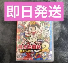 未開封　Switch 桃太郎電鉄2 あなたの町も きっとある 東日本編+西日本編