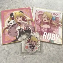 推しの子　ルビー　くじ引き堂　ニーハオ⭐︎パンダくじ　色紙&アクリルキーホルダー