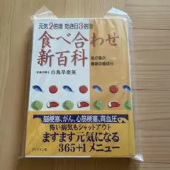 食べ合わせ新百科 元気2倍増効き目3倍増 体が喜ぶ最新栄養成分