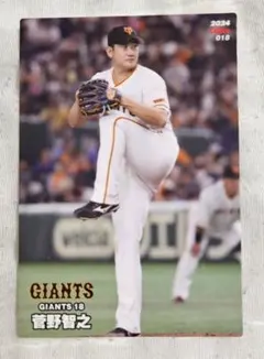 プロ野球チップス2024　カード　 読売ジャイアンツ　巨人　菅野智之