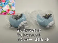 おっきなお月さまライトマスコット　ブラッキー　2個セット