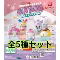 サンリオキャラクターズ GRWMマスコットチャーム全5種