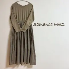 sm2 サマンサモスモス　ロングワンピース　フレアスカート