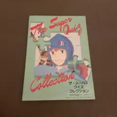 The Super Quiz Collection アニメージュ87年9月号付録