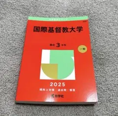 2025年最新】国際基督教 赤本の人気アイテム - メルカリ