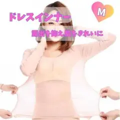 ドレスインナー　ダンス　コスプレ　トップス　レディース　薄手　M　1122　美肌