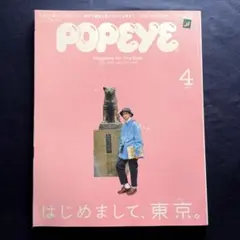 POPEYE 2018年 4月号