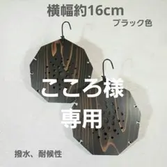 【こころ様おまとめ買い専用ページ】着生板 ビカクシダ 九角形 ブラック N012