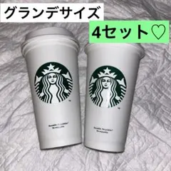 スタバ　リユーザブルカップ　ホワイト　グランデサイズ　4個セット